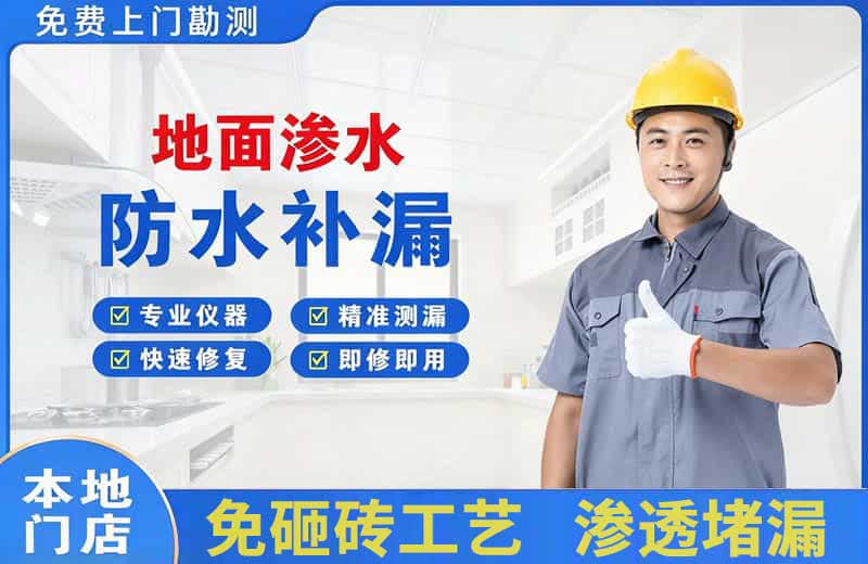 道外地面渗水维修