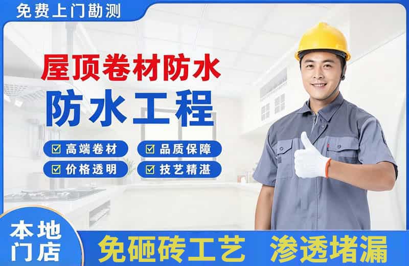 道外屋顶卷材防水