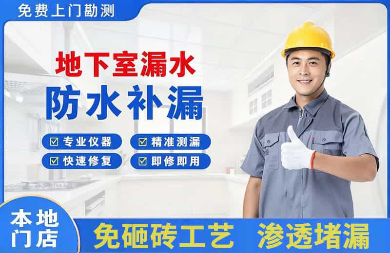 道外地下室漏水维修